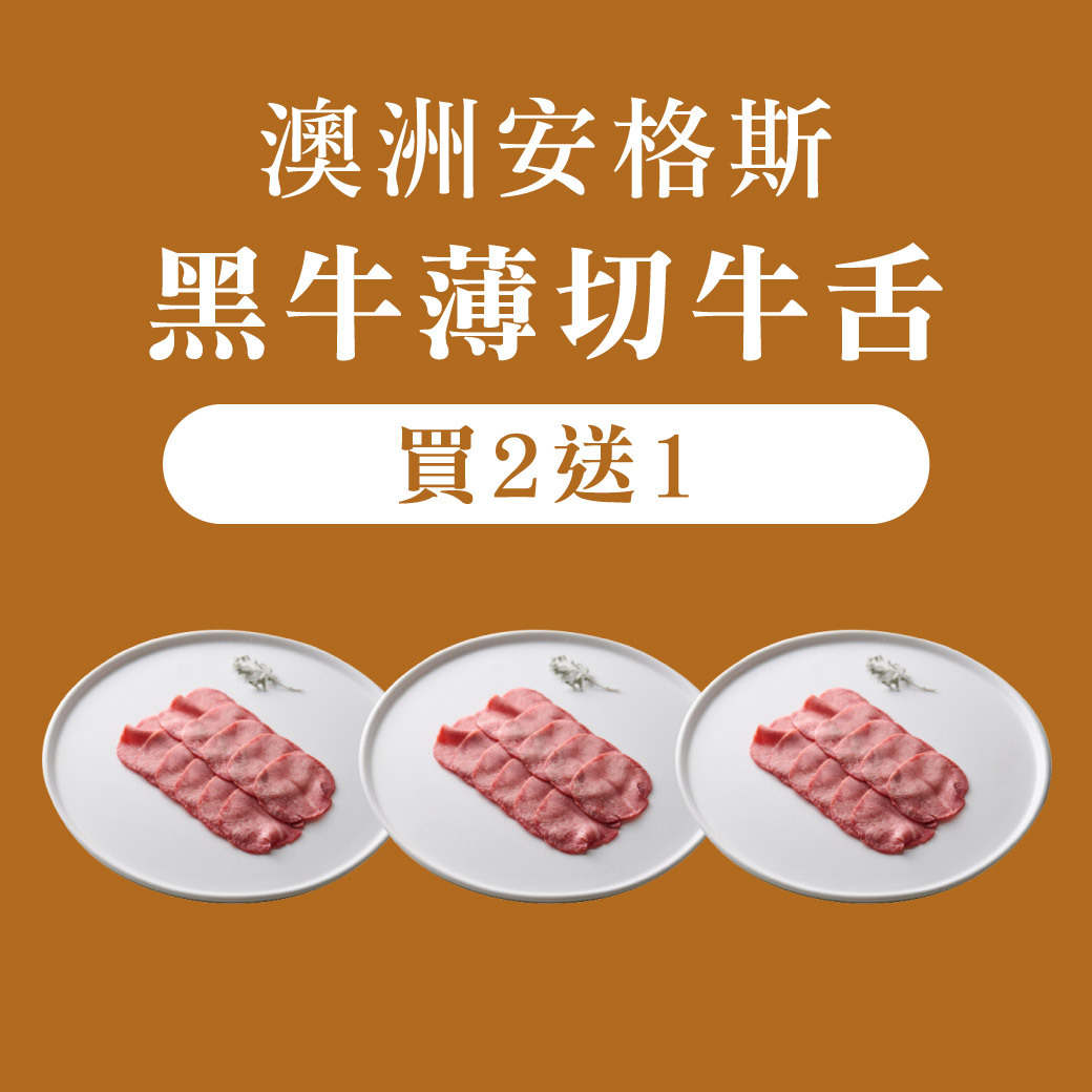 安格斯牛舌買2送1
