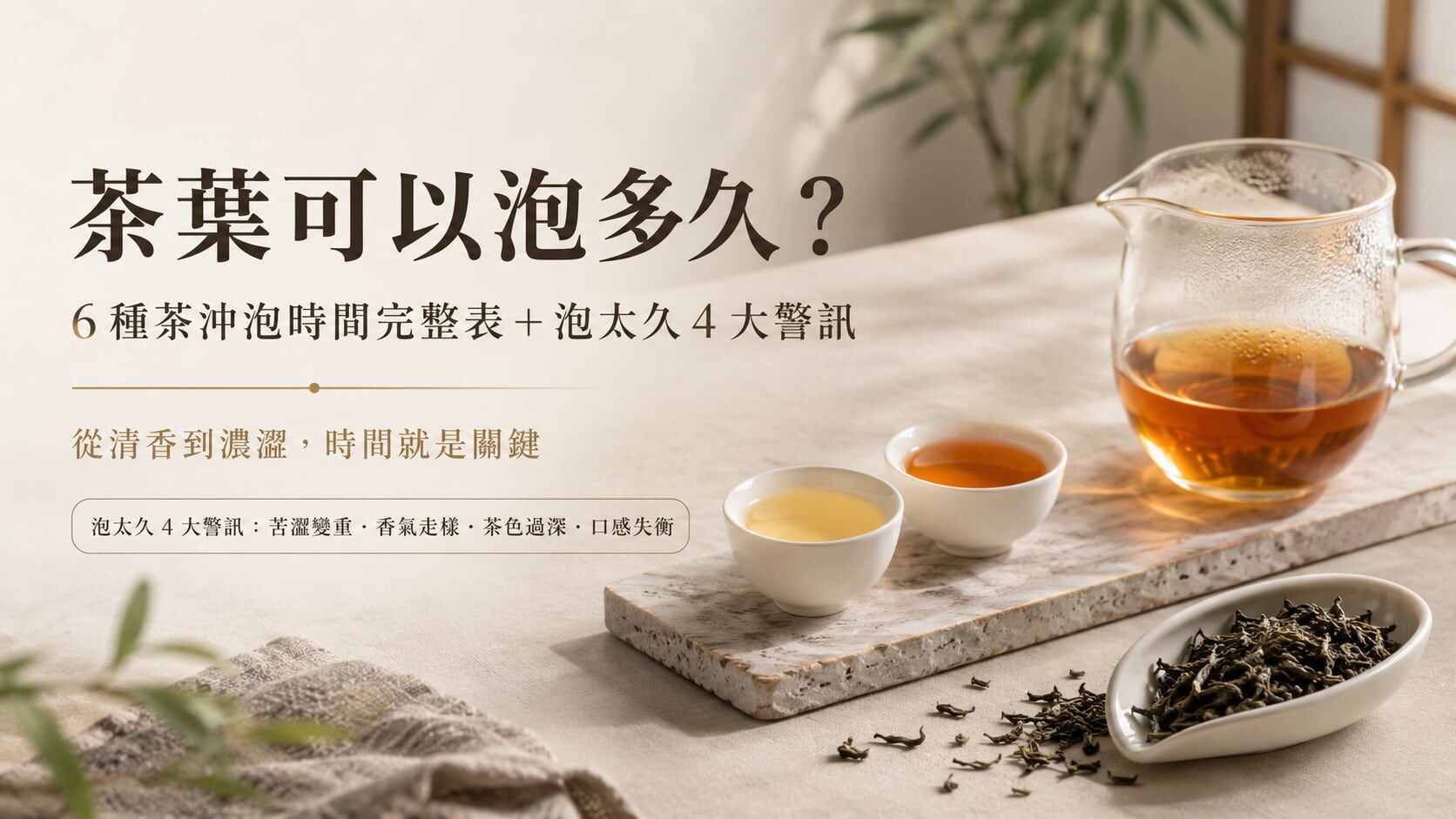 茶葉可以泡多久?6 種茶沖泡時間完整表+泡太久 4 大警訊