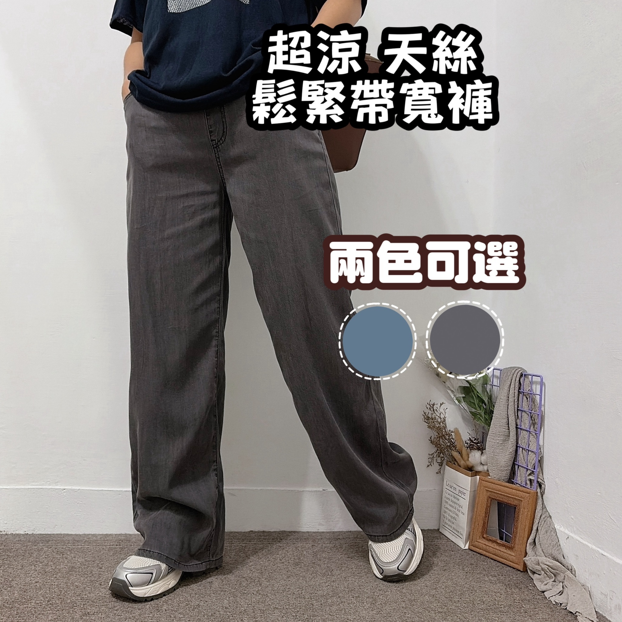 超涼天絲鬆緊帶寬褲(黑灰)