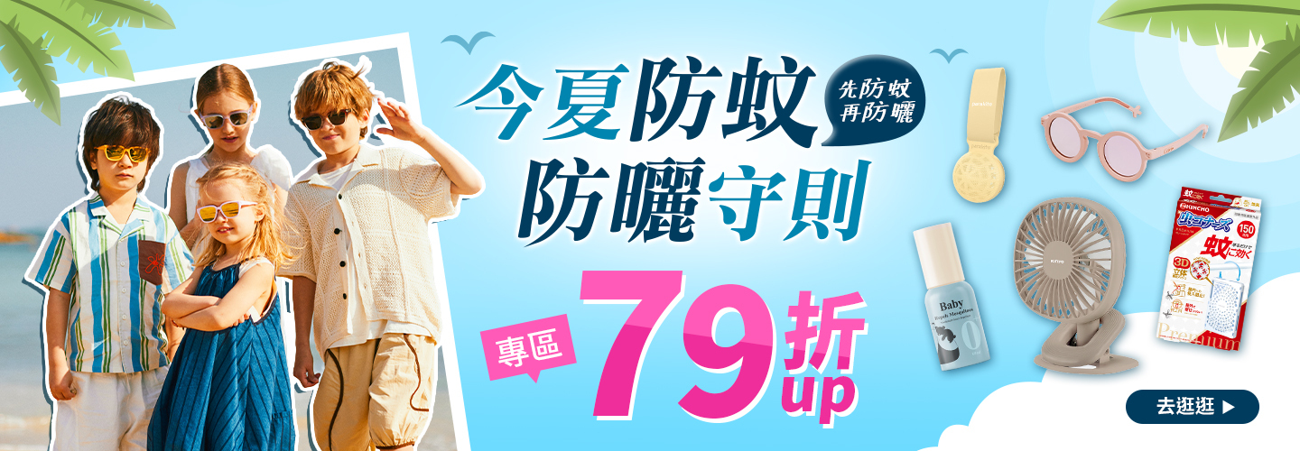 今夏防蚊防曬守則
