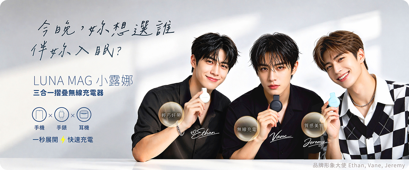 LUNA Mag小露娜-三合一摺疊無線充電器