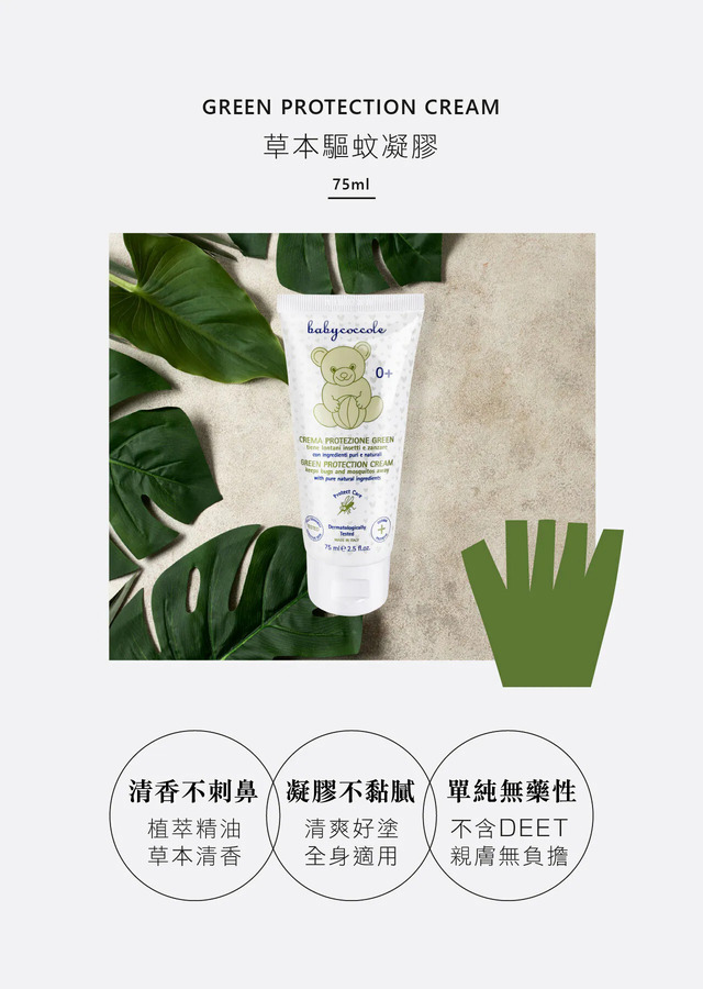 義大利寶貝可可麗Babycoccole 草本驅蚊凝膠/75ml
