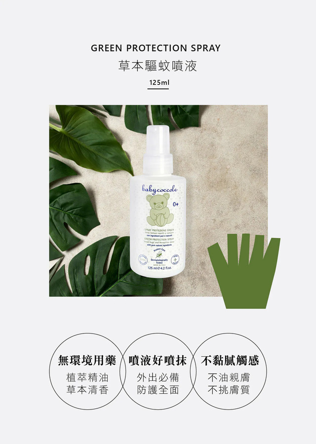 義大利寶貝可可麗 Babycoccole草本驅蚊噴液/125ml
