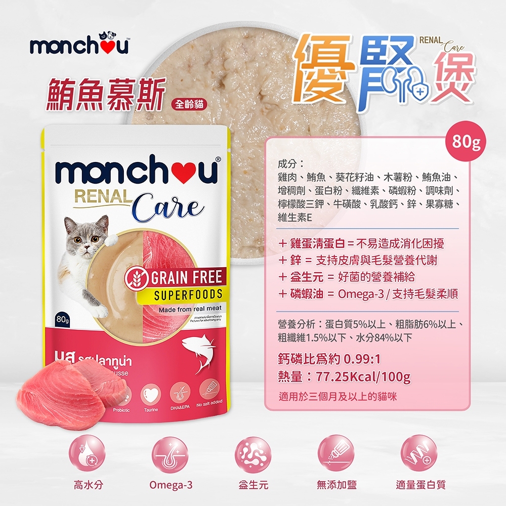 Monchou 萌啾｜優腎煲 貓咪腎臟護理慕斯餐包 80g 全齡貓 腎臟保健餐包