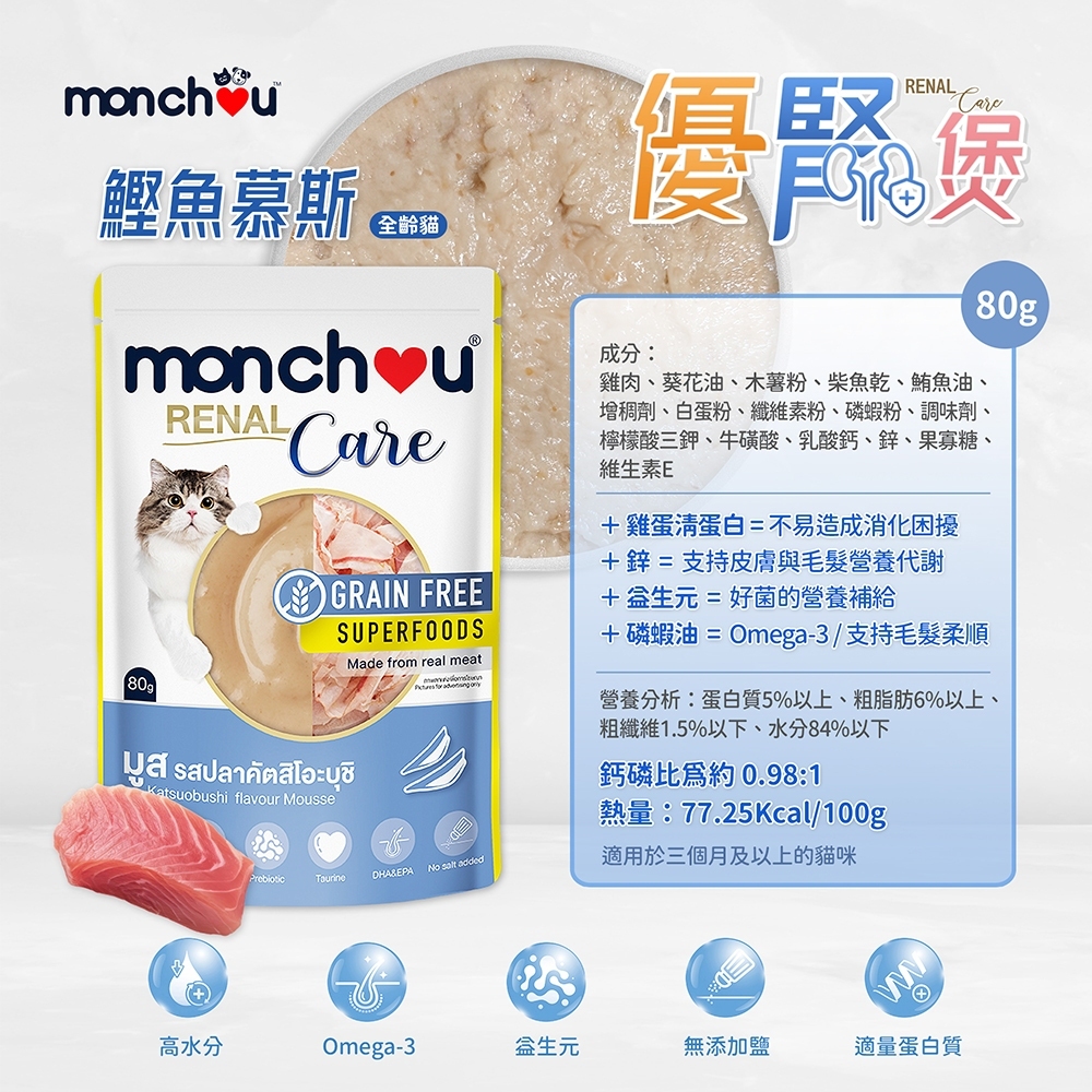 Monchou 萌啾｜優腎煲 貓咪腎臟護理慕斯餐包 80g 全齡貓 腎臟保健餐包