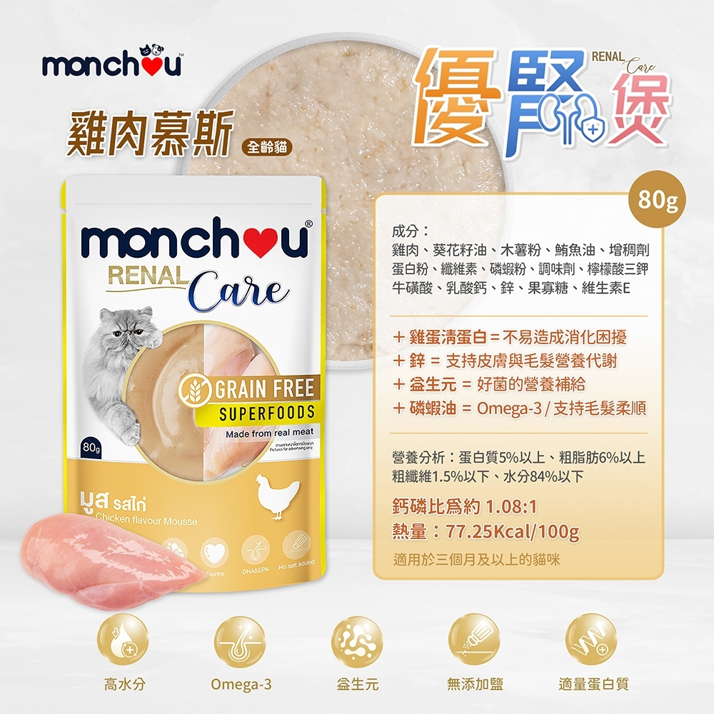 Monchou 萌啾｜優腎煲 貓咪腎臟護理慕斯餐包 80g 全齡貓 腎臟保健餐包