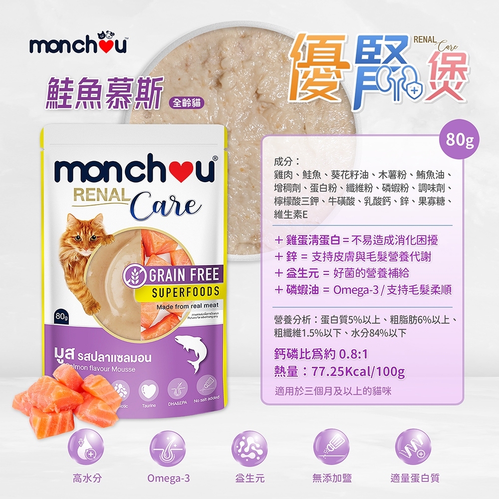 Monchou 萌啾｜優腎煲 貓咪腎臟護理慕斯餐包 80g 全齡貓 腎臟保健餐包