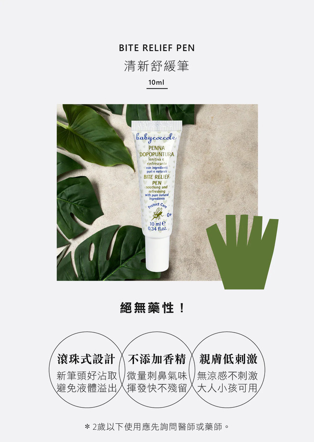 義大利寶貝可可麗Babycoccole 清新舒緩筆(蠶豆症勿使用)/10ml