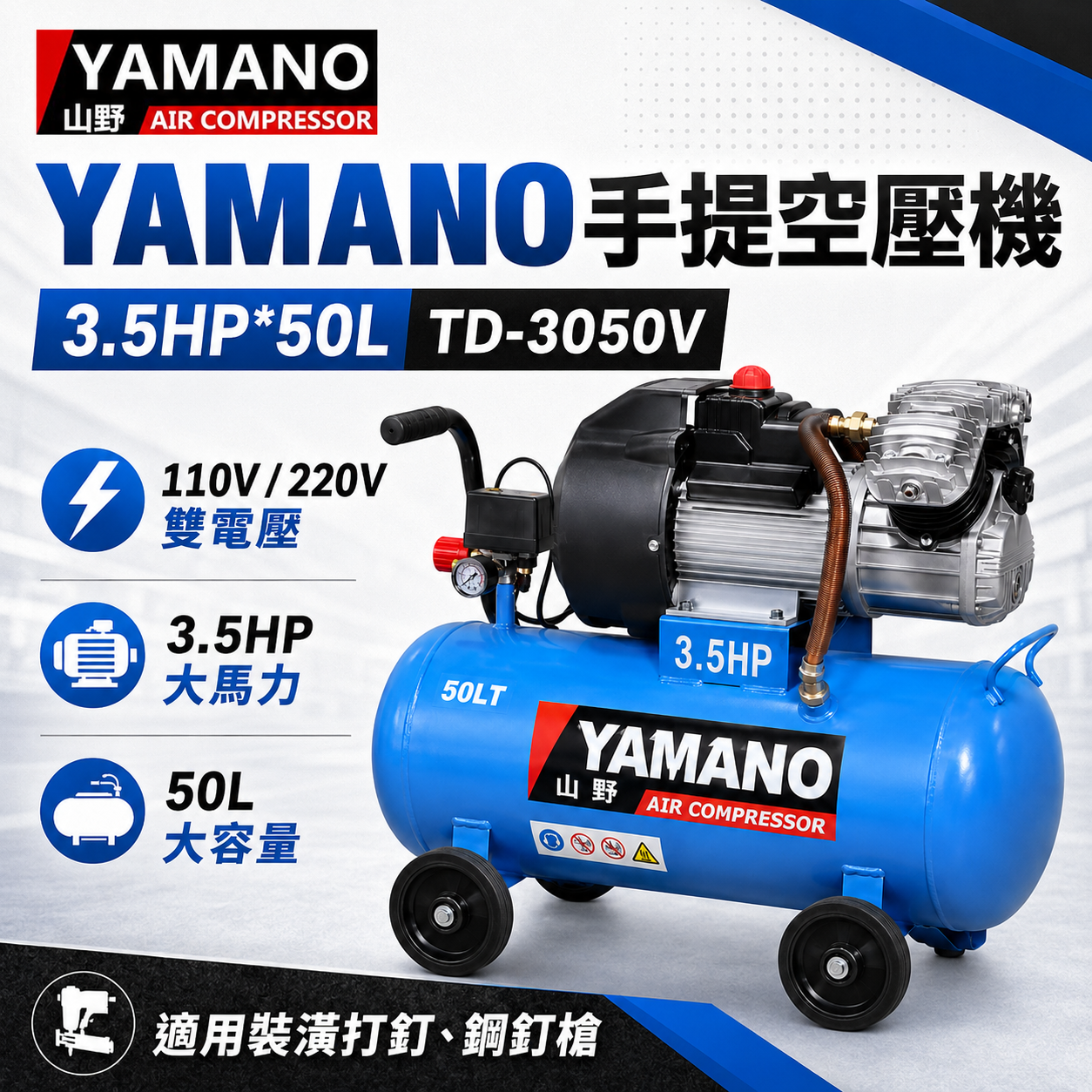 YAMANO手提空壓機 3.5HP*50L TD-3050V