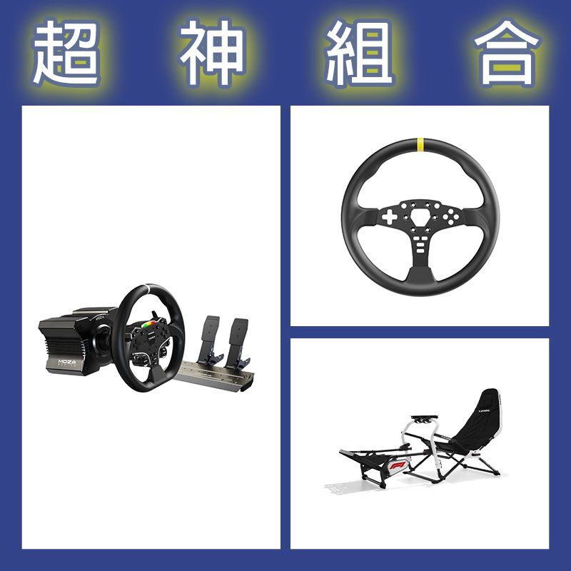 【超神組合】魔爪MOZA R5套裝+ES 12寸盤體+Playseat DD F1賽車架