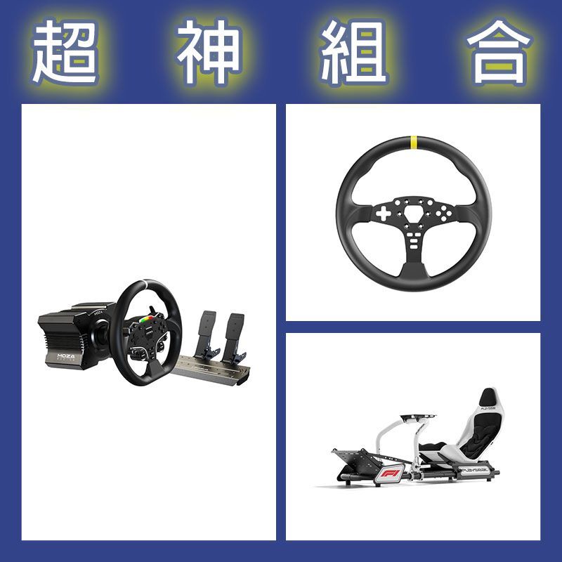 【超神組合】魔爪MOZA R5套裝+ES 12寸盤體+Playseat FORMULA INSTINCT F1賽車架