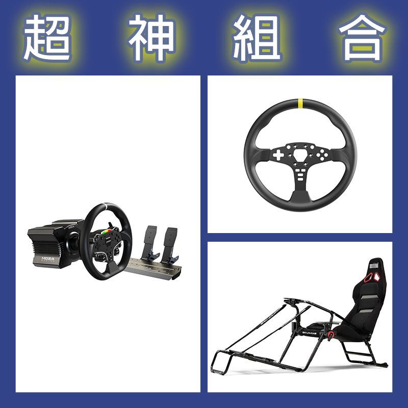 【超神組合】魔爪MOZA R5套裝+ES 12寸盤體+NLR GT LITE PRO摺疊賽車架