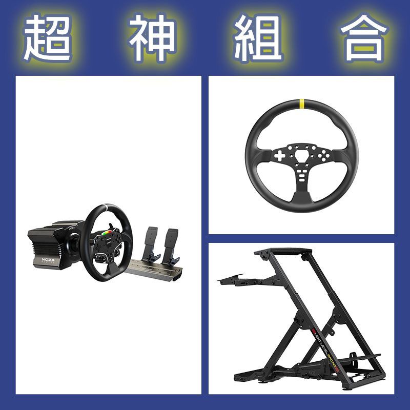 【超神組合】魔爪MOZA R5套裝+ES 12寸盤體+NLR WHEEL STAND 2.0賽車架