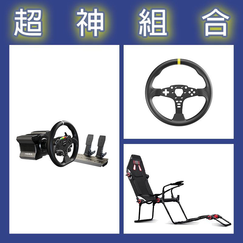【超神組合】魔爪MOZA R5套裝+ES 12寸盤體+NLR F-GT LITE摺疊賽車架