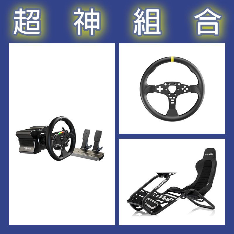【超神組合】魔爪MOZA R5套裝+ES 12寸盤體+Playseat Trophy Black賽車架