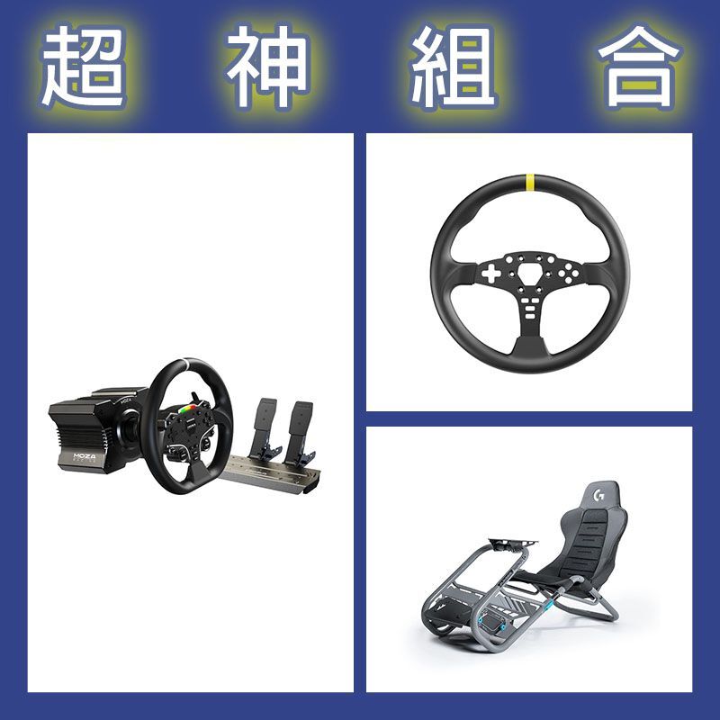 【超神組合】魔爪MOZA R5套裝+ES 12寸盤體+Playseat Trophy 羅技G聯名賽車架