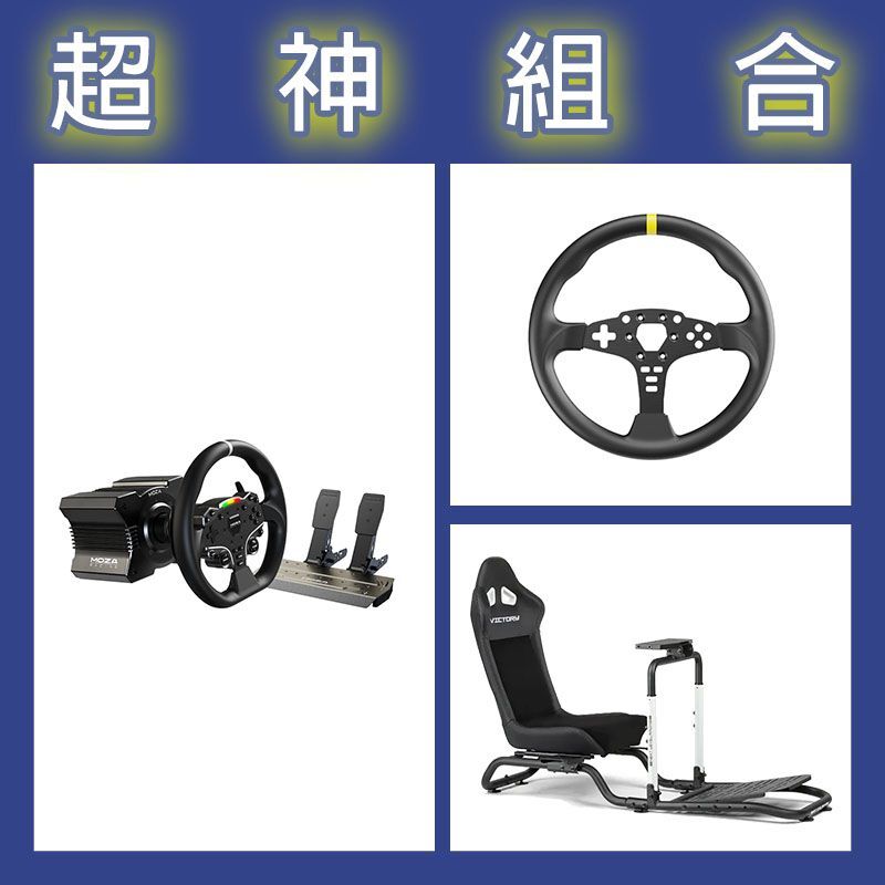 【超神組合】魔爪MOZA R5套裝+ES 12寸盤體+NLR Victory賽車架