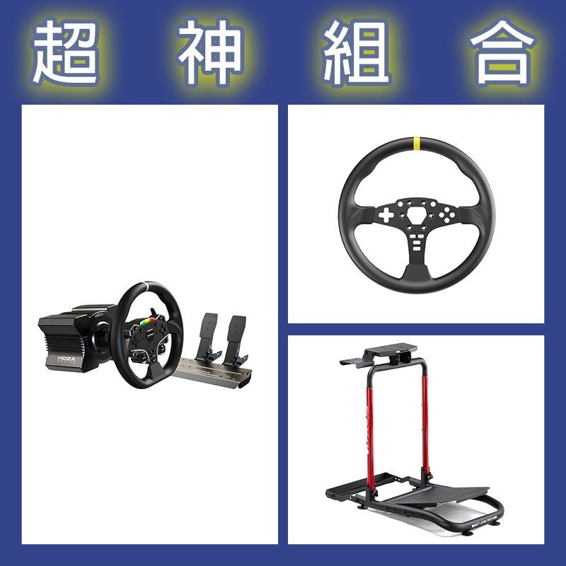 【超神組合】魔爪MOZA R5套裝+ES 12寸盤體+NLR WHEEL STAND LITE 2.0賽車架