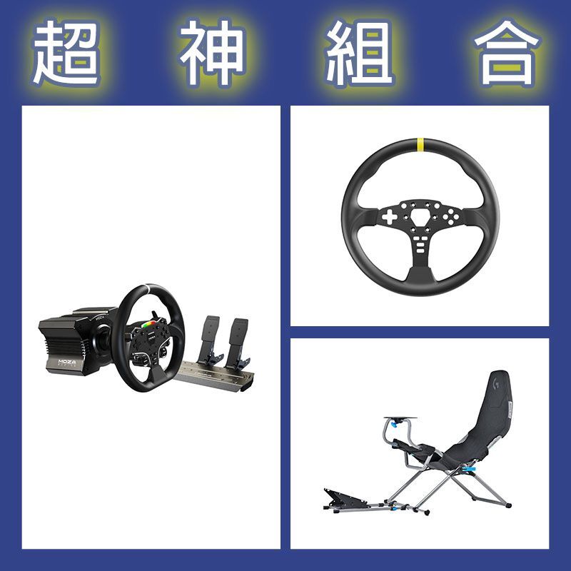 【超神組合】魔爪MOZA R5套裝+ES 12寸盤體+Playseat Challenge X 羅技G聯名