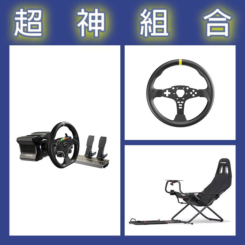 【超神組合】魔爪MOZA R5套裝+ES 12寸盤體+Playseat Challenge摺疊賽車架