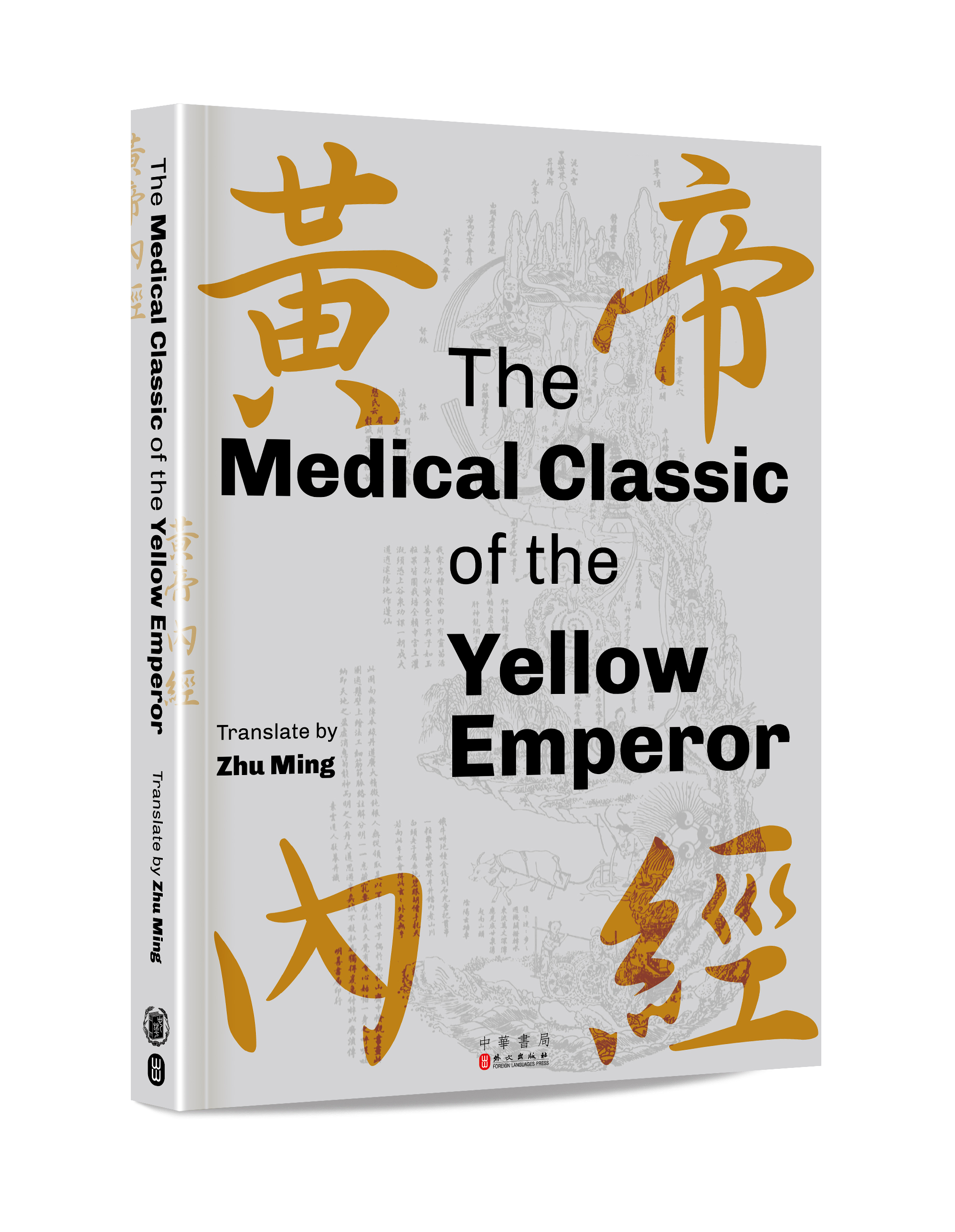 The Medical Classic of the Yellow Emperor 黃帝內經（英文版）