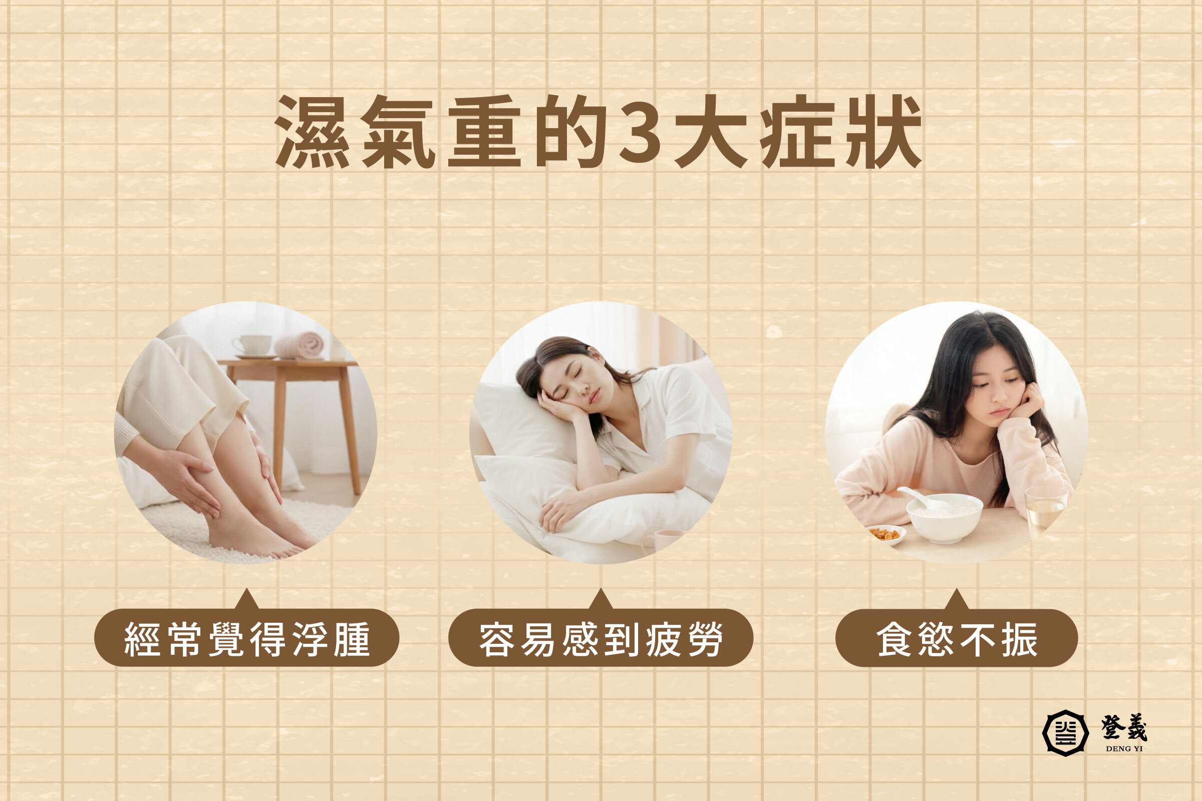 濕氣重症狀有哪些？這3個症狀代表你需要排濕了！