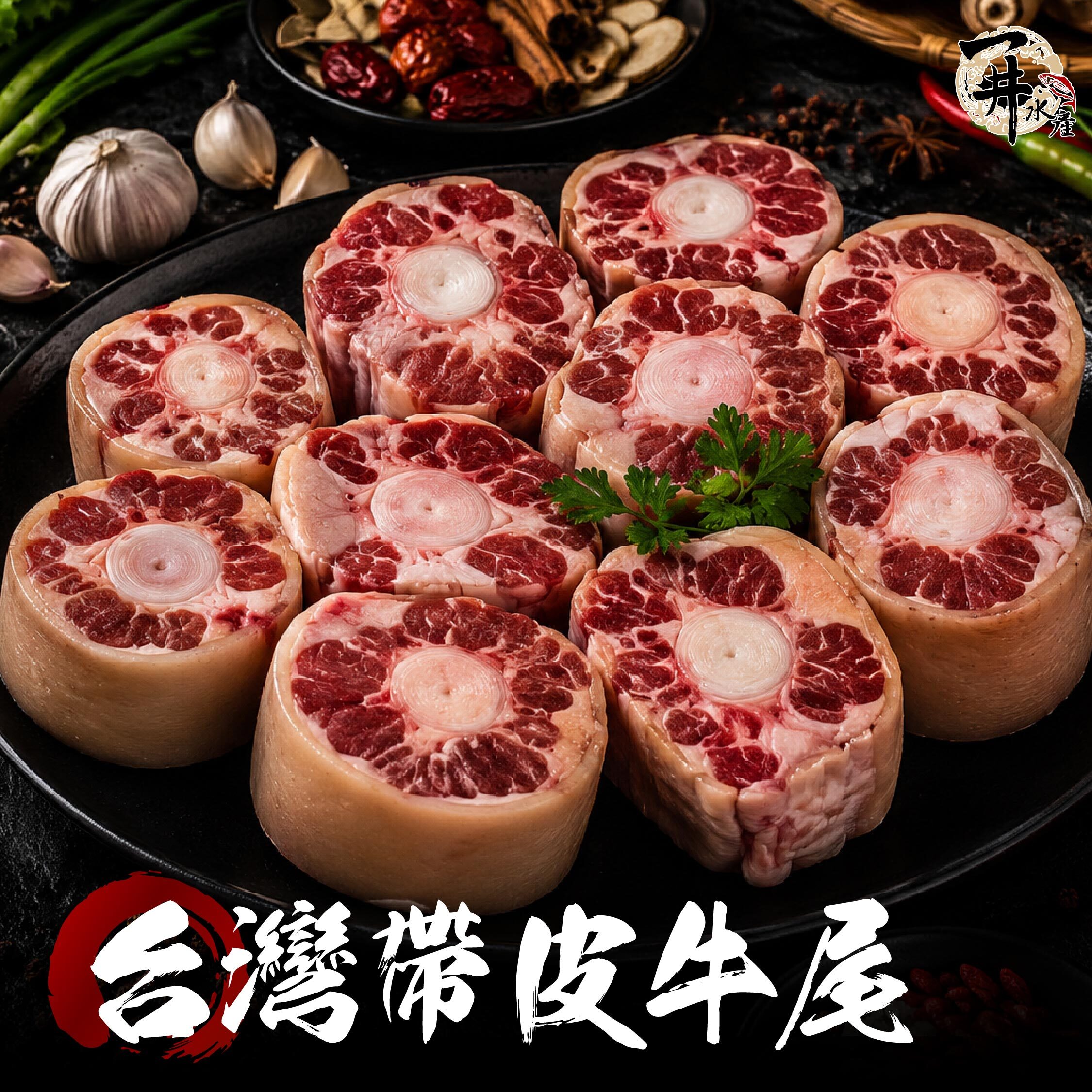 台灣 帶皮牛尾