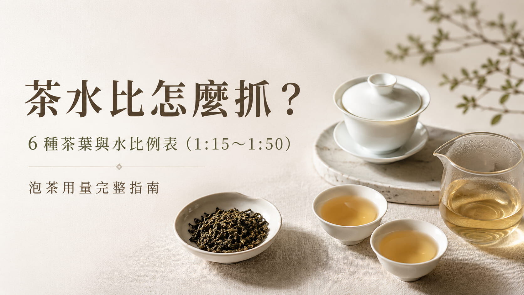 茶水比怎麼抓?6 種茶葉與水比例表(1:15~1:50)泡茶用量完整指南