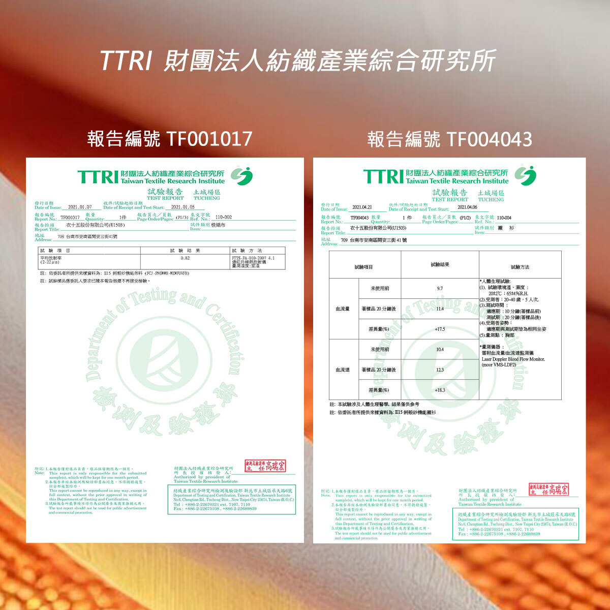 TTRI財團法人紡織產業綜合研究所 報告編號：TF001017、TF004043