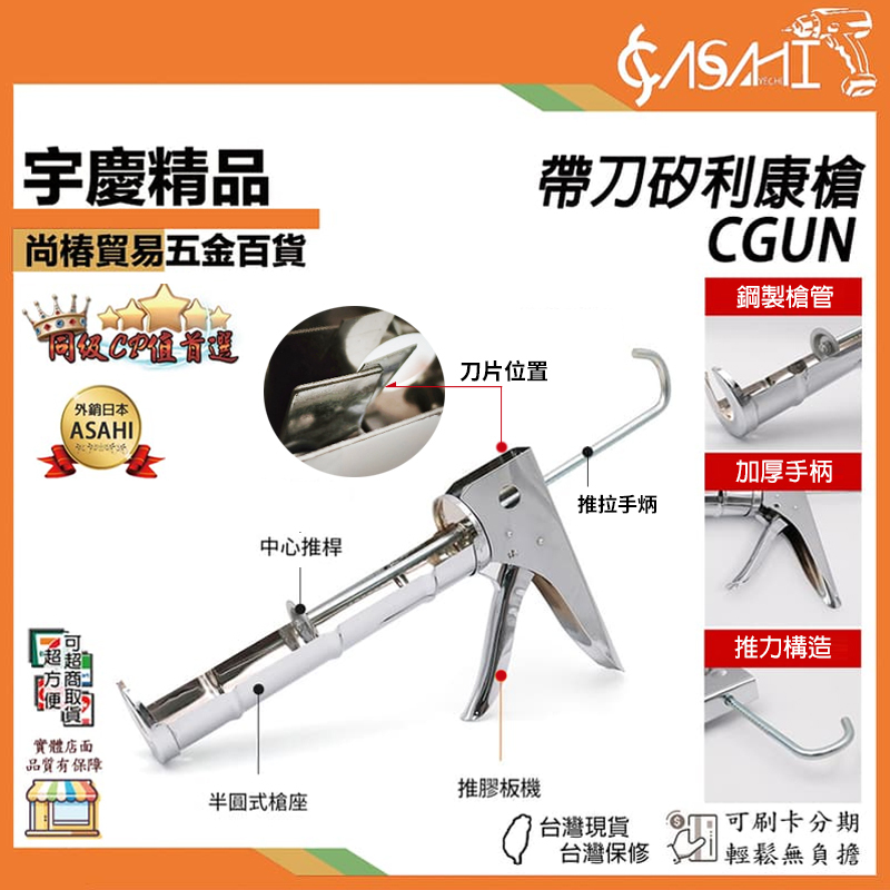 附發票｜CGUN｜矽利康槍 矽利膠槍 架式矽力康槍 9吋半圓有齒膠槍 矽膠槍 省力不滴膠矽利康槍