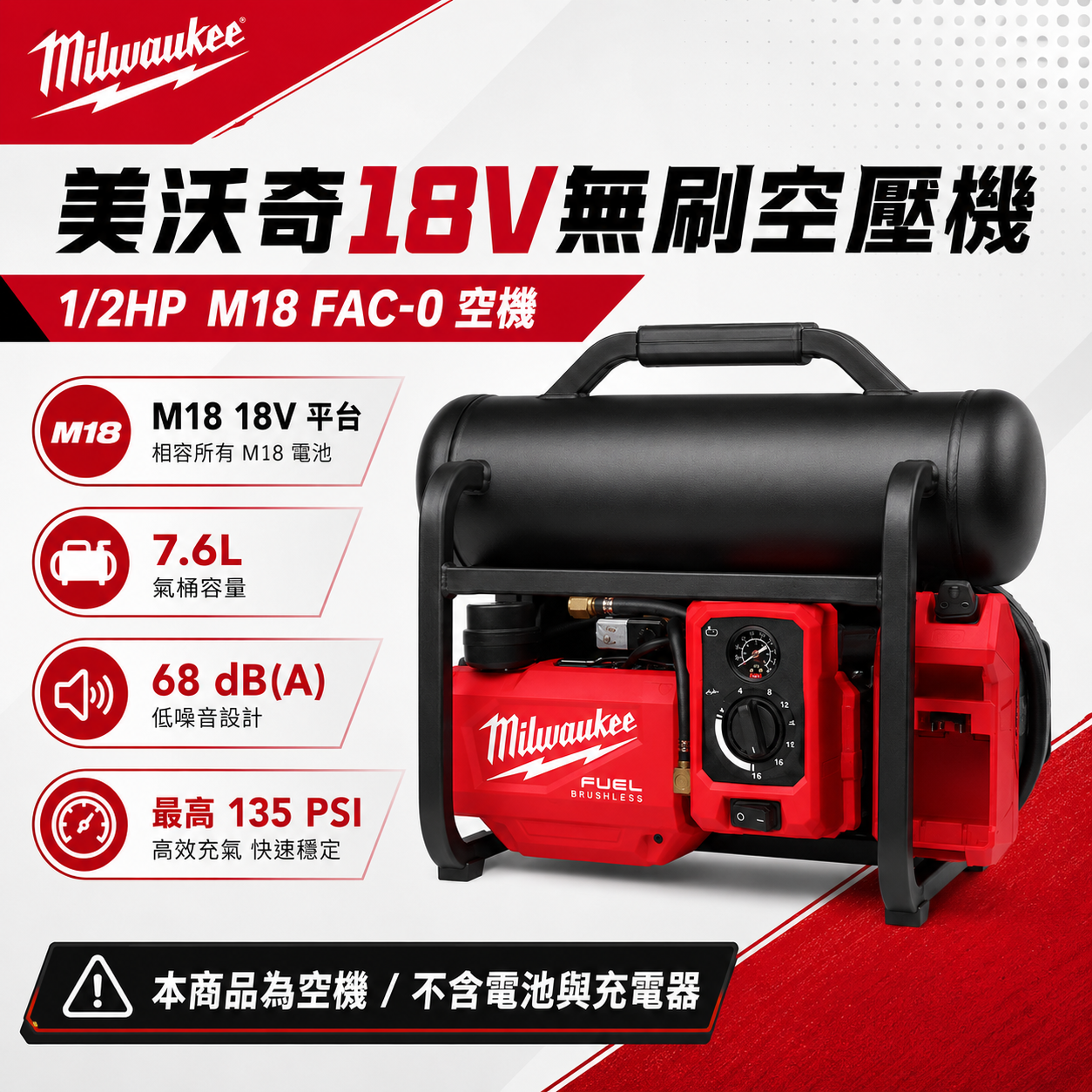 美沃奇18V無刷空壓機 1/2HP M18 FAC-0 空機