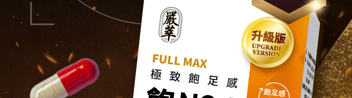 飽足感No.1-含膳食纖維-瘦身-嚴萃保健-4