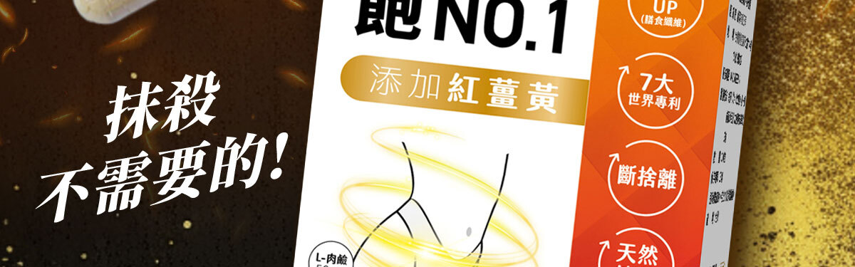 飽足感No.1-含膳食纖維-瘦身-嚴萃保健-5