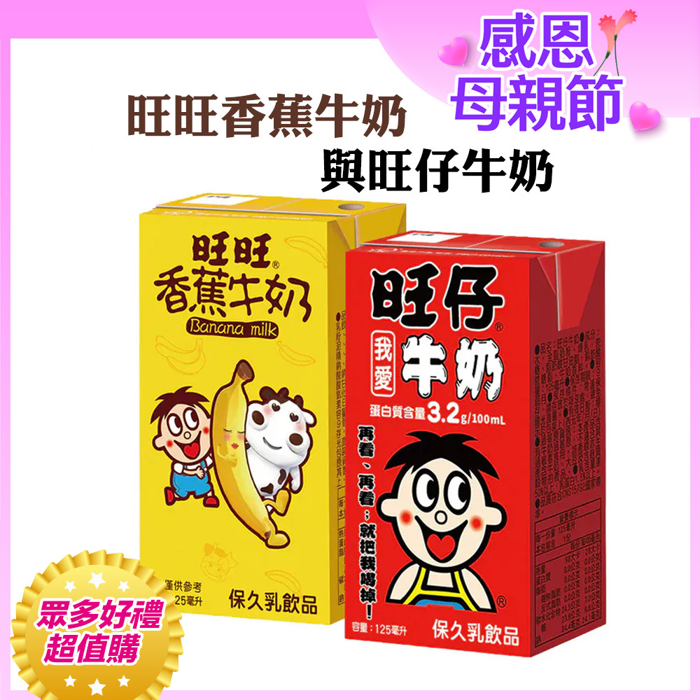 ⚡限時優惠↘８折｜💰週週抽萬元夢想金｜100ml含3.2g優質蛋白質｜【旺旺】旺仔牛奶(保久乳飲品) 多種口味(125mlx24入)