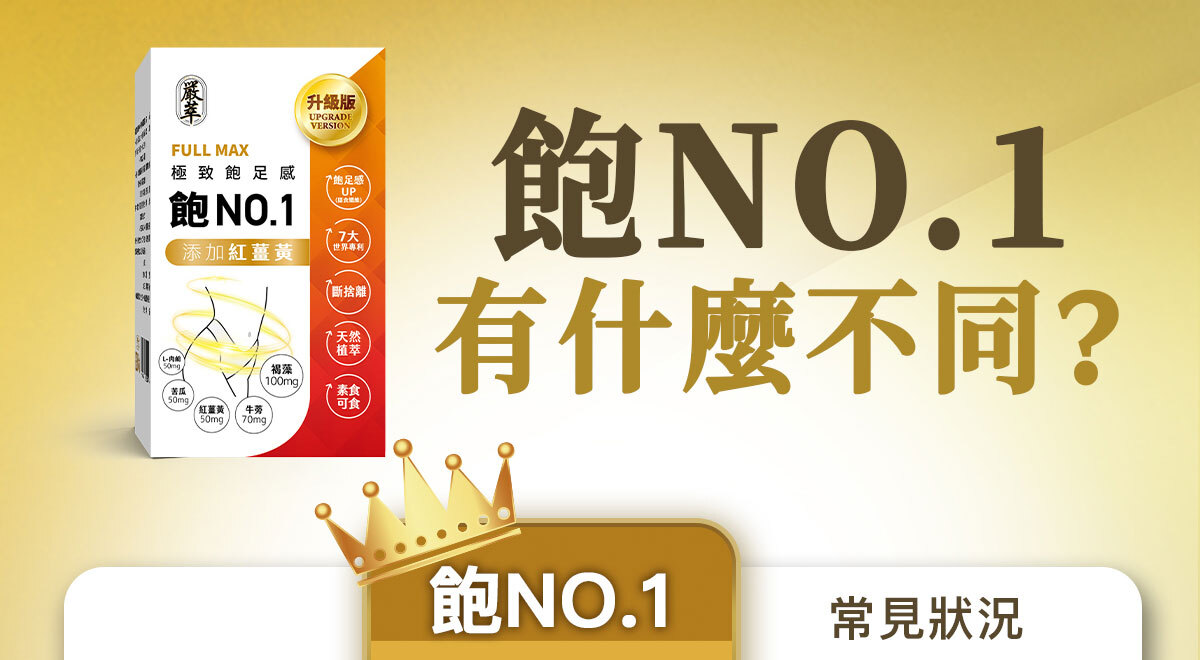 飽足感No.1-含膳食纖維-瘦身-嚴萃保健-13