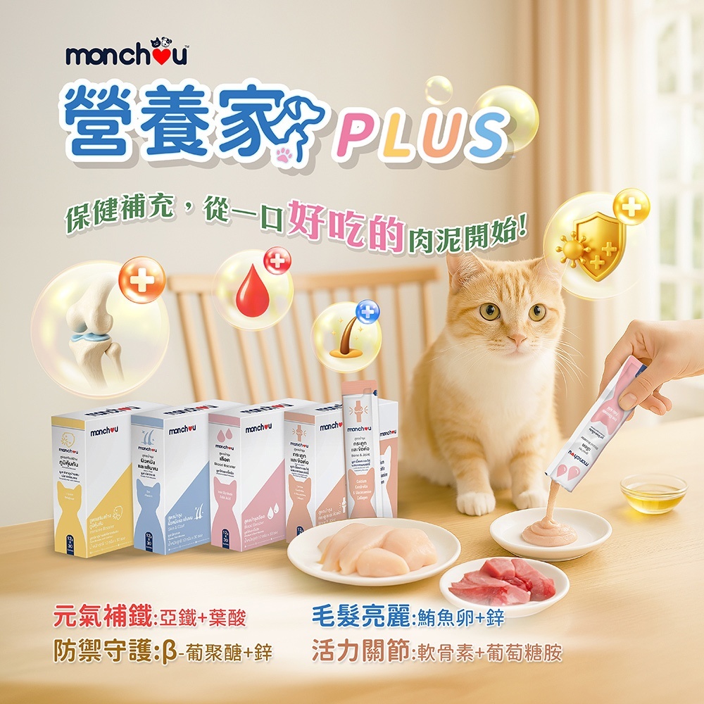 Monchou 萌啾｜營養家 PLUS犬貓保健肉泥12g/條 (元氣補鐵/毛髮亮麗/防禦守護/活力關節) 營養肉泥