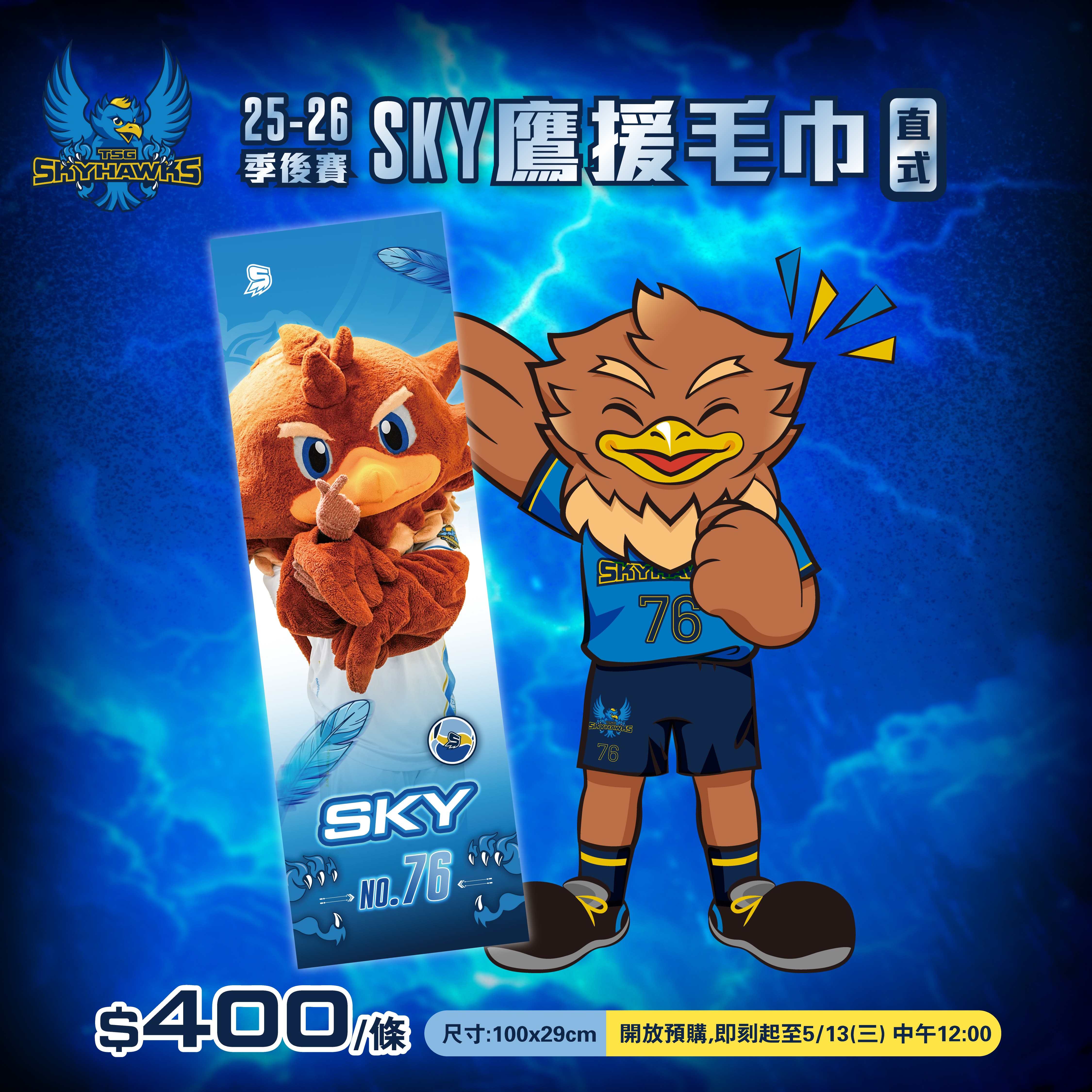 【預購】25-26季後賽 SKY應援毛巾｜直式
