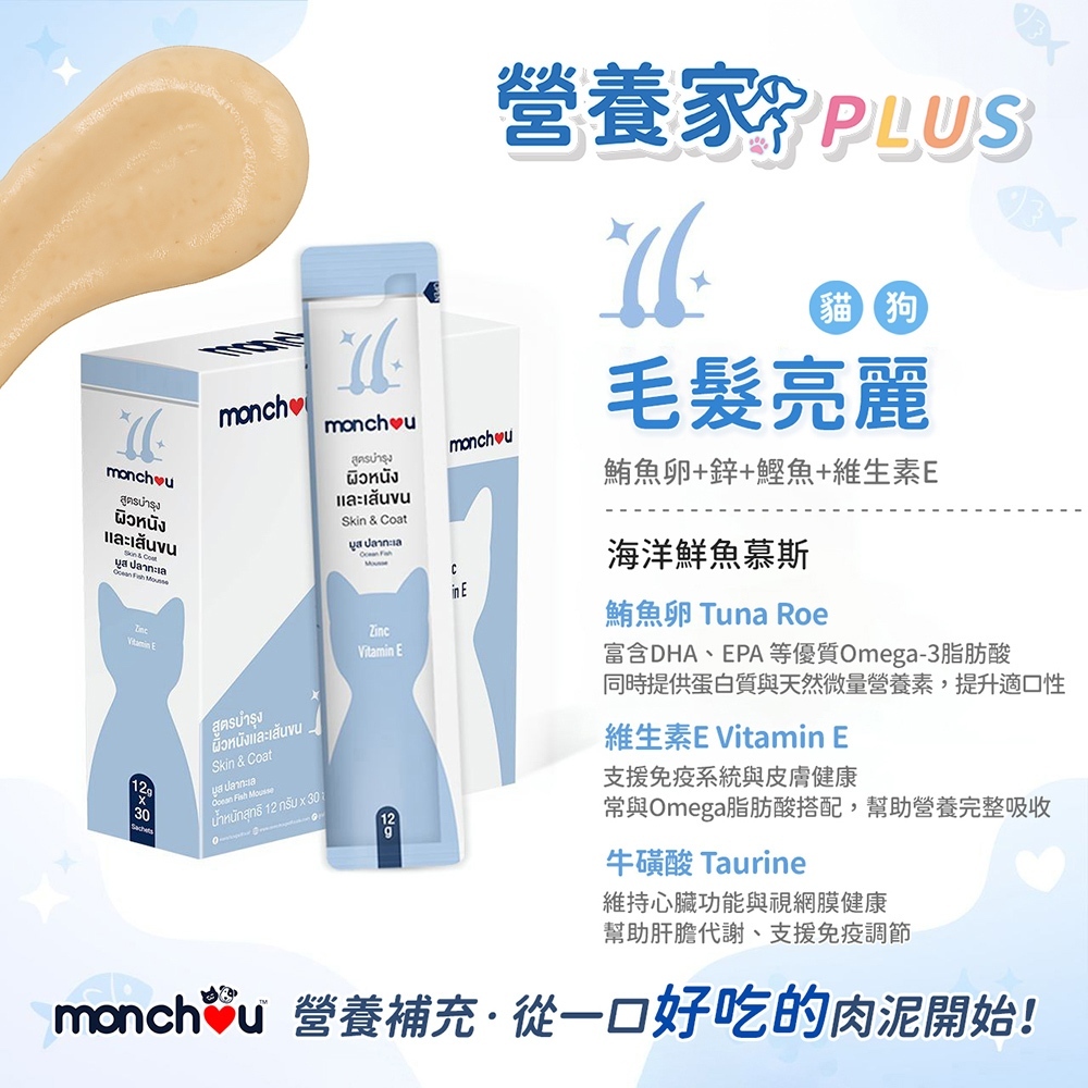 Monchou 萌啾｜營養家 PLUS犬貓保健肉泥12g/條 (元氣補鐵/毛髮亮麗/防禦守護/活力關節) 營養肉泥