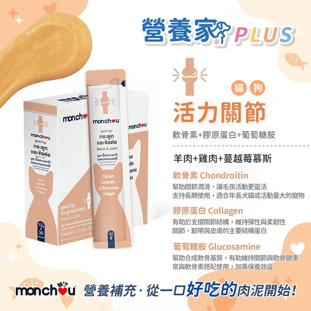 Monchou 萌啾｜營養家 PLUS犬貓保健肉泥12g/條 (元氣補鐵/毛髮亮麗/防禦守護/活力關節) 營養肉泥
