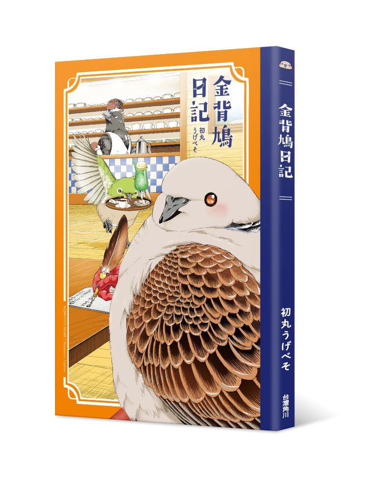 金背鳩日記