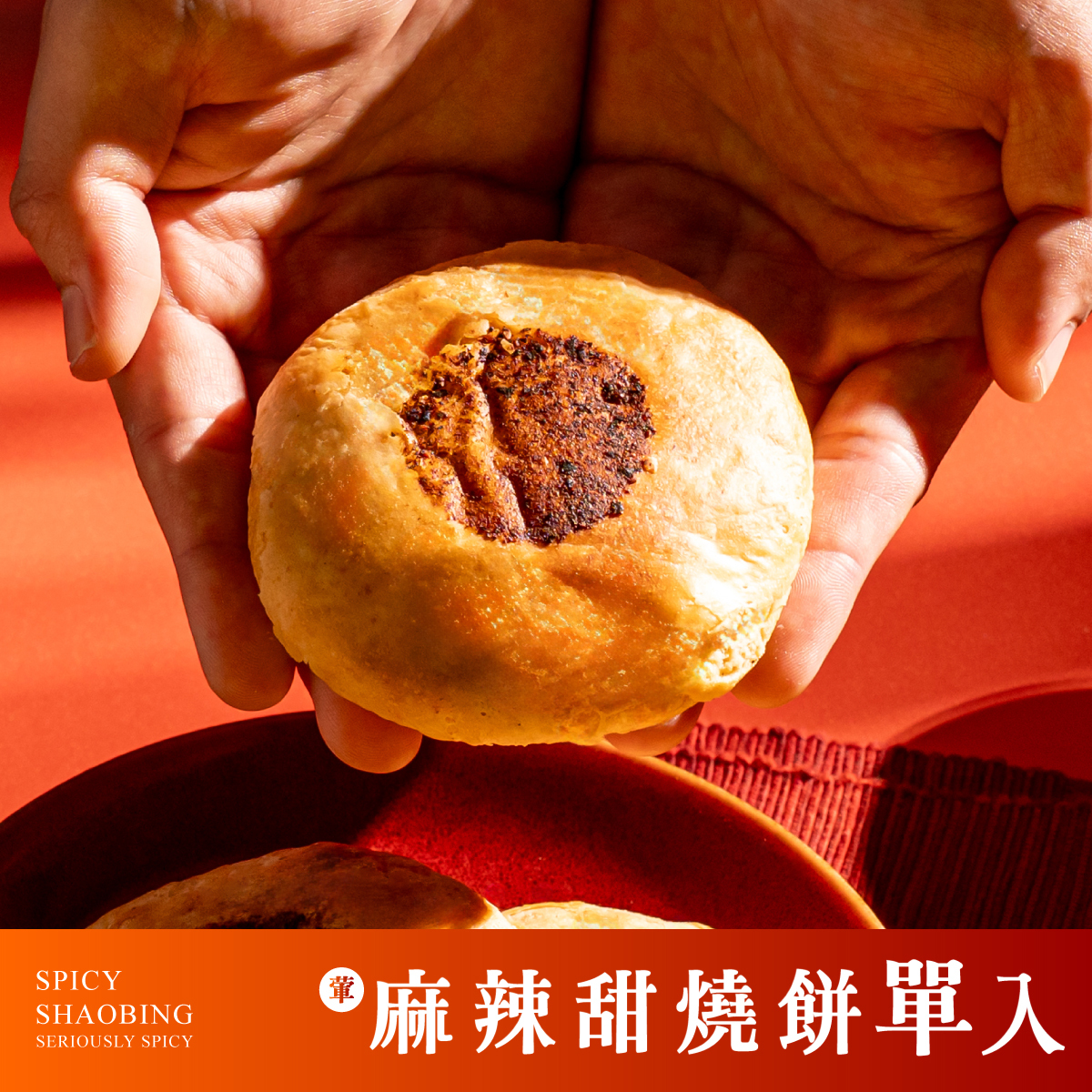 麻辣甜燒餅 單入