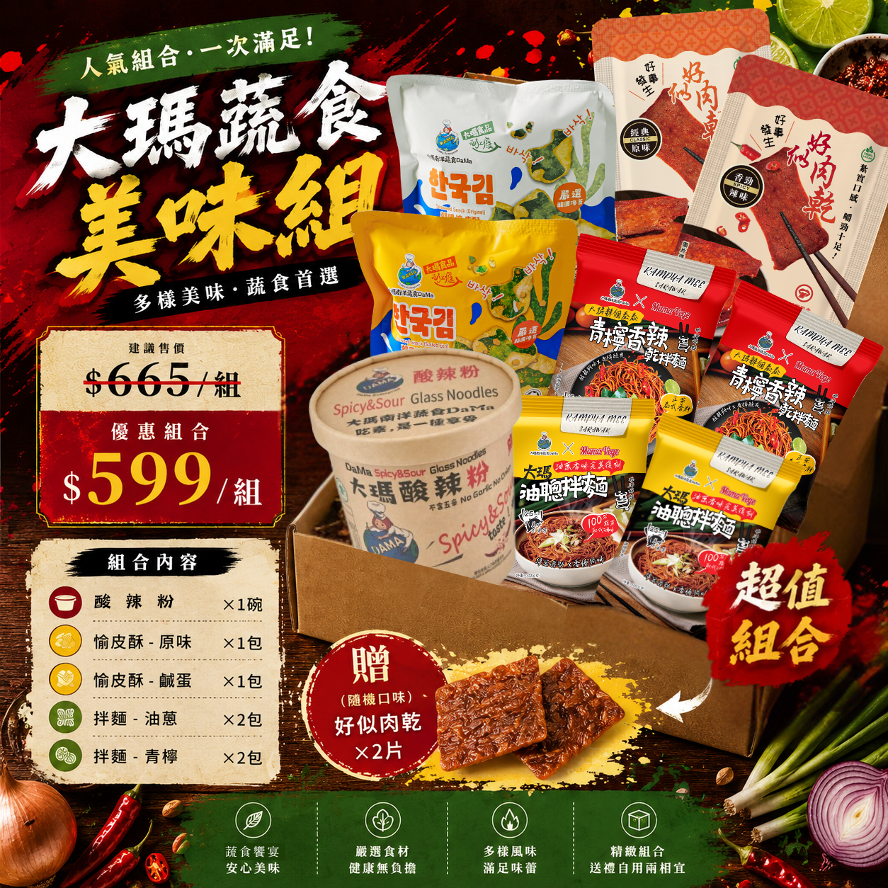嘗鮮首選 | 大瑪蔬食美味組【599/組】