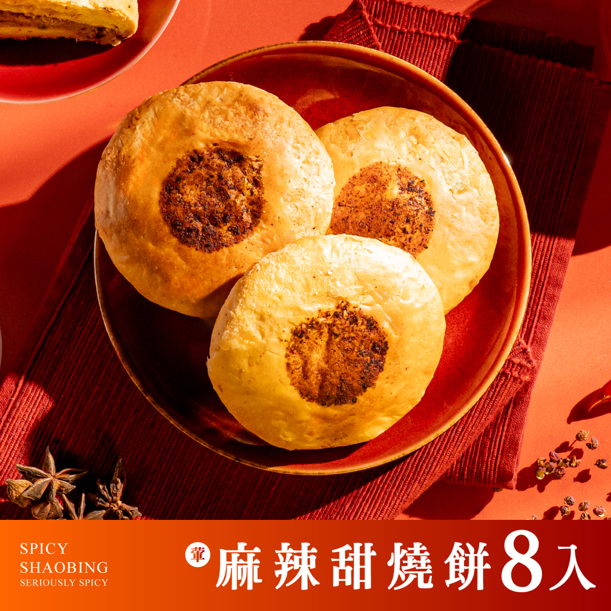 麻辣甜燒餅 禮盒 8入