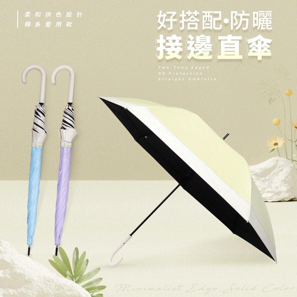 柔和拼色設計韓系愛用款，好搭配・防曬接邊直傘。雙色拼接傘面， Two-Tone Edged UV Protection Straight Umbrella 極簡風格。
