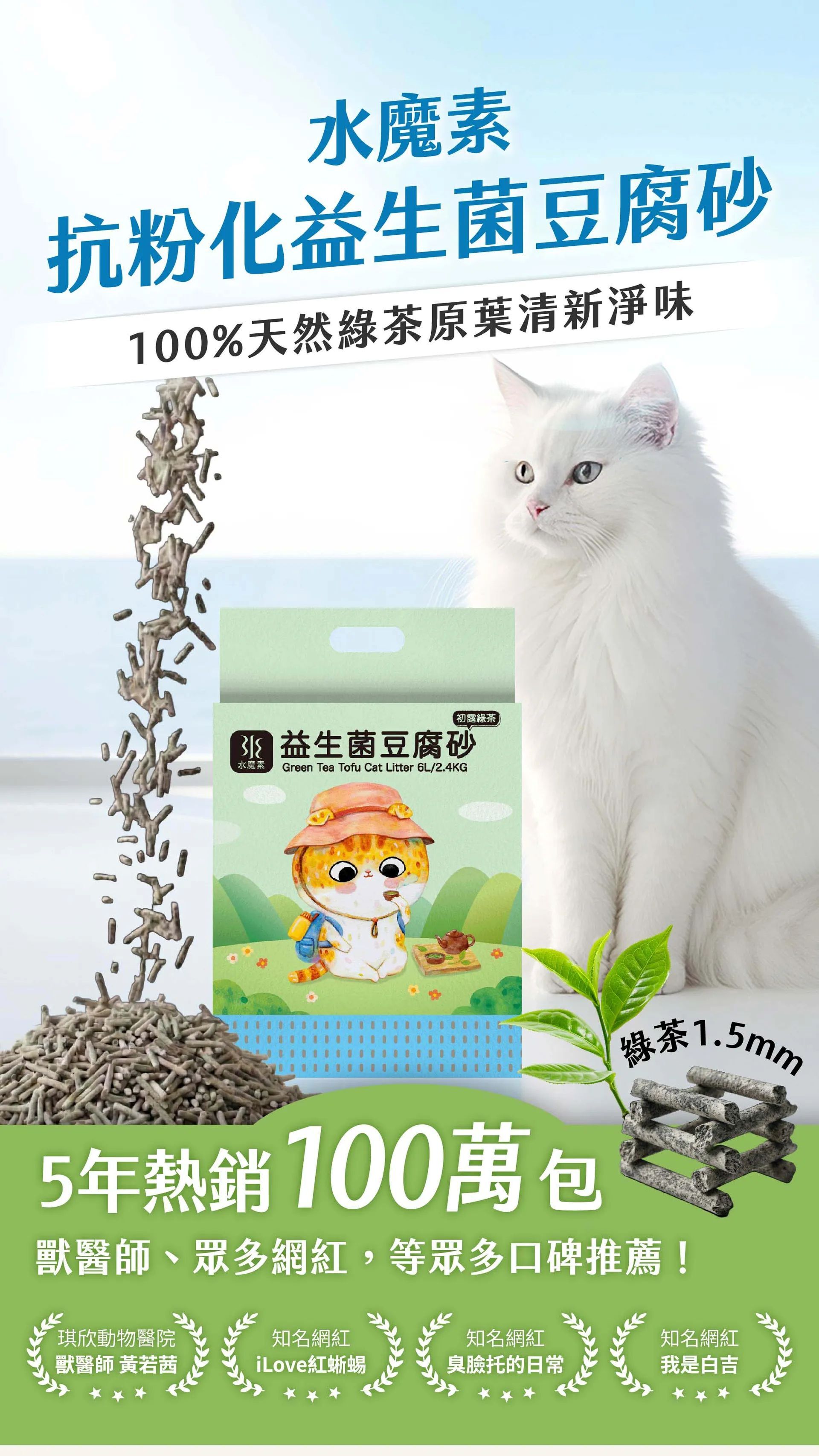 《箱購免運》Water Magic 水魔素｜ 綠茶益生菌豆腐貓砂1.5mm