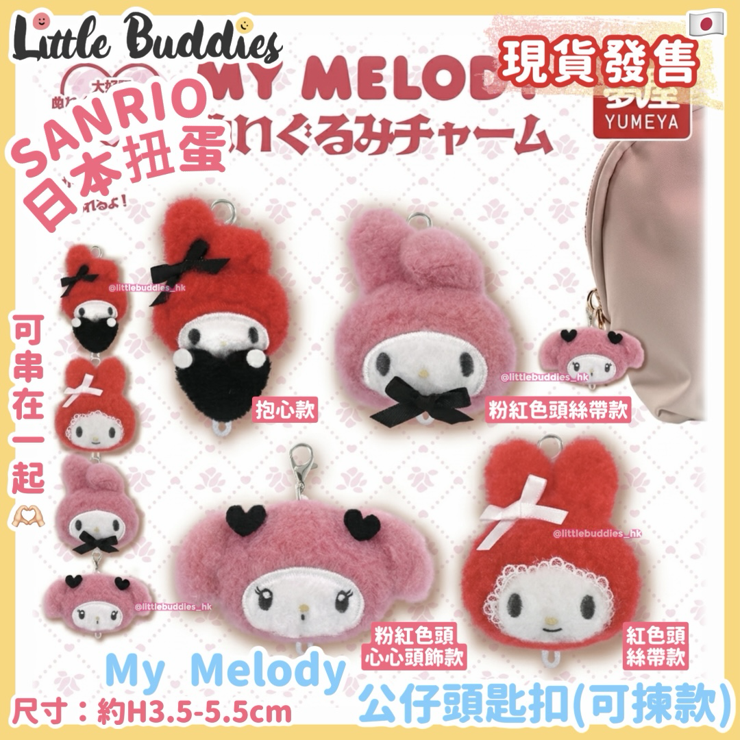 日本扭蛋 Sanrio My Melody 公仔頭匙扣 (可揀款)