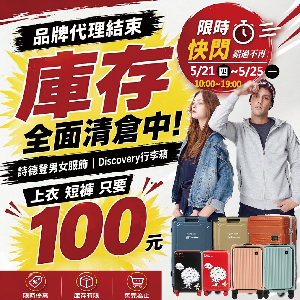 詩德登男女服飾｜Discovery行李箱 全面出清