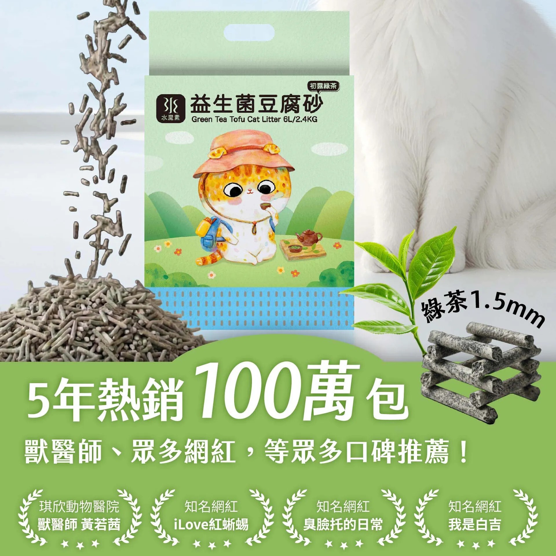 Water Magic 水魔素｜ 綠茶益生菌豆腐貓砂1.5mm