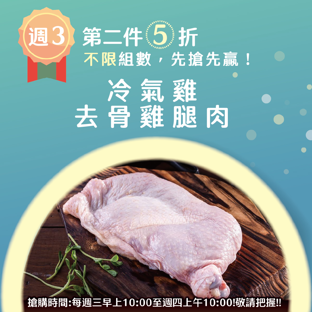 冷氣雞-去骨雞腿肉