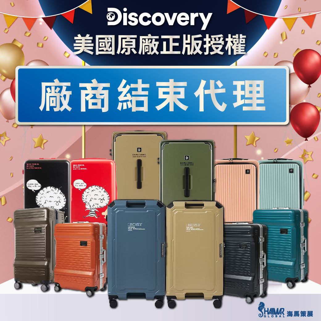 Discovery行李箱 全面出清